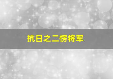 抗日之二愣将军