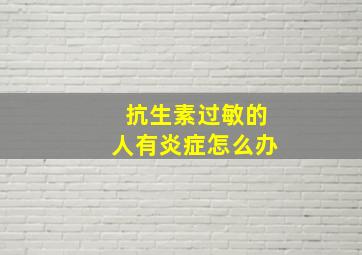 抗生素过敏的人有炎症怎么办