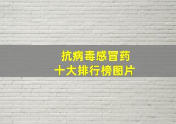 抗病毒感冒药十大排行榜图片