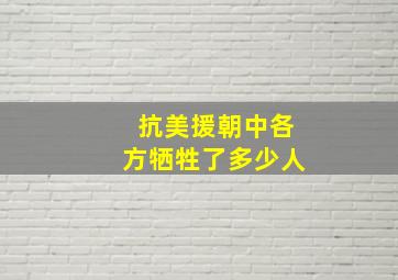 抗美援朝中各方牺牲了多少人