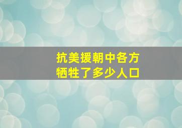 抗美援朝中各方牺牲了多少人口