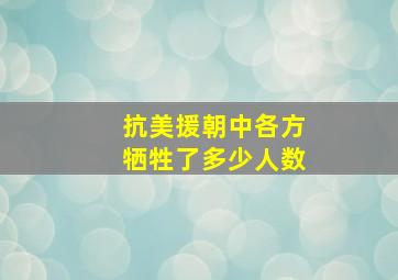 抗美援朝中各方牺牲了多少人数