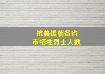 抗美援朝各省市牺牲烈士人数