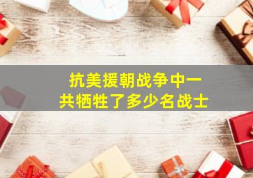 抗美援朝战争中一共牺牲了多少名战士