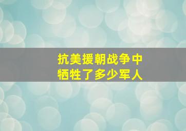 抗美援朝战争中牺牲了多少军人