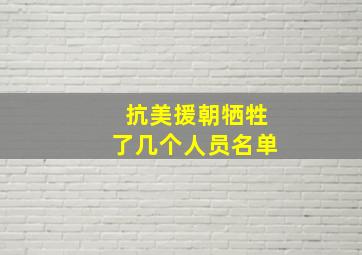 抗美援朝牺牲了几个人员名单