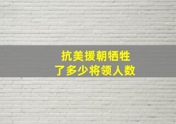 抗美援朝牺牲了多少将领人数