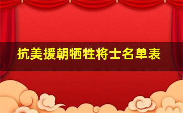 抗美援朝牺牲将士名单表