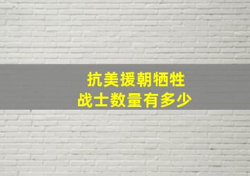 抗美援朝牺牲战士数量有多少