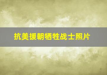 抗美援朝牺牲战士照片