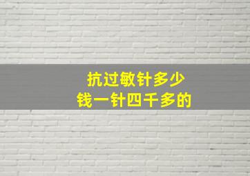 抗过敏针多少钱一针四千多的