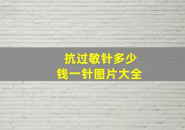 抗过敏针多少钱一针图片大全