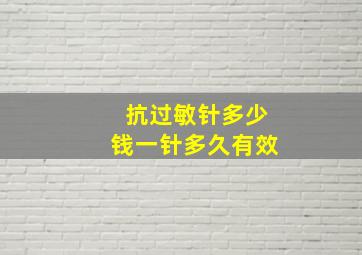 抗过敏针多少钱一针多久有效