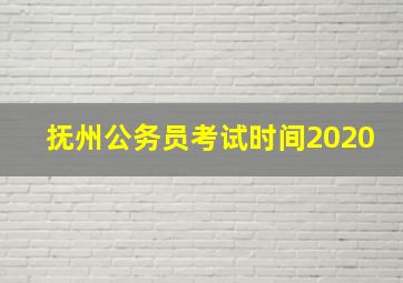 抚州公务员考试时间2020