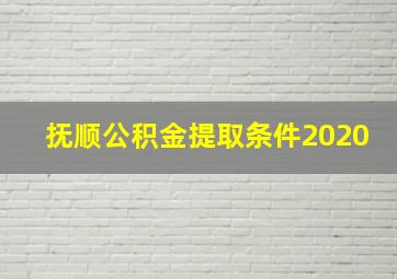 抚顺公积金提取条件2020