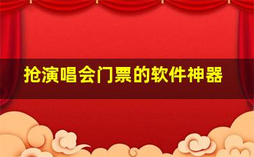 抢演唱会门票的软件神器