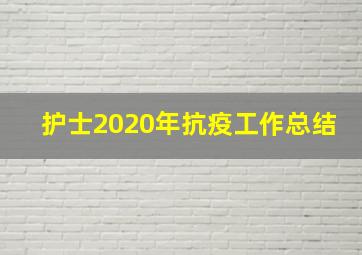 护士2020年抗疫工作总结