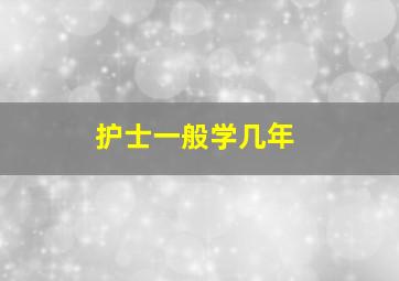 护士一般学几年