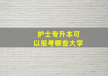 护士专升本可以报考哪些大学