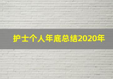 护士个人年底总结2020年