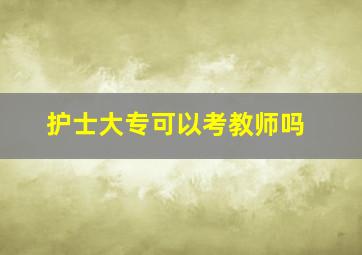 护士大专可以考教师吗