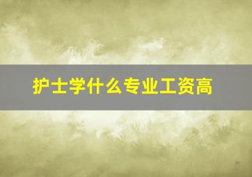 护士学什么专业工资高