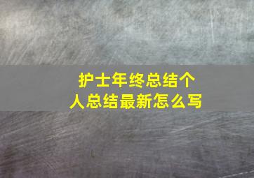 护士年终总结个人总结最新怎么写