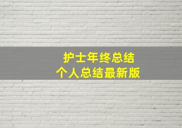 护士年终总结个人总结最新版