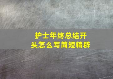 护士年终总结开头怎么写简短精辟