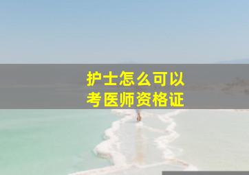 护士怎么可以考医师资格证