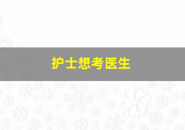 护士想考医生