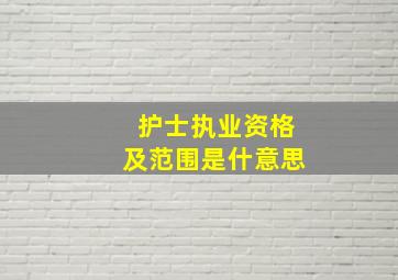 护士执业资格及范围是什意思