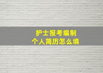 护士报考编制个人简历怎么填