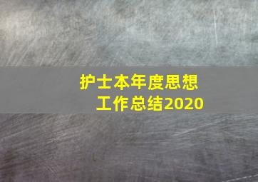 护士本年度思想工作总结2020