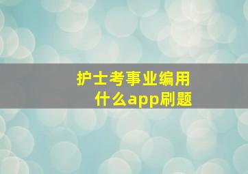 护士考事业编用什么app刷题