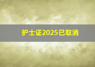 护士证2025已取消