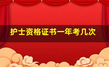 护士资格证书一年考几次