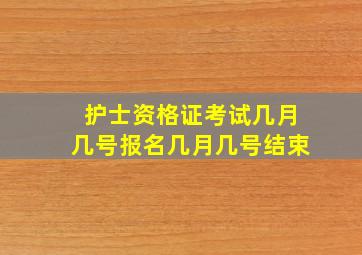 护士资格证考试几月几号报名几月几号结束