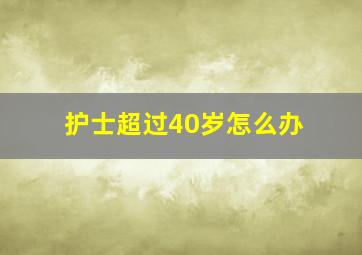 护士超过40岁怎么办