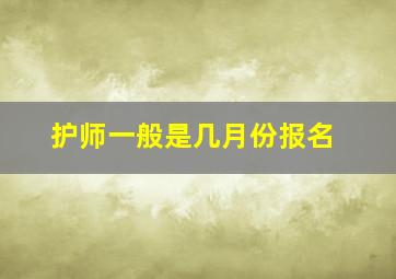 护师一般是几月份报名