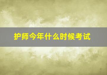 护师今年什么时候考试