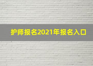 护师报名2021年报名入口