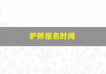 护师报名时间