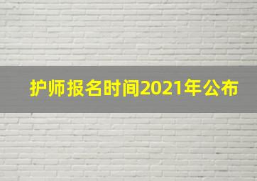 护师报名时间2021年公布