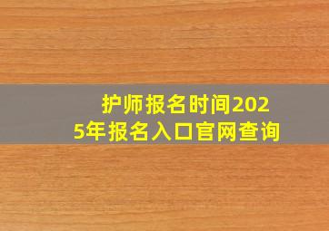 护师报名时间2025年报名入口官网查询