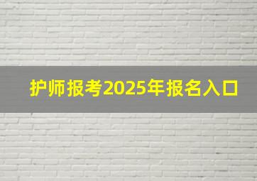 护师报考2025年报名入口