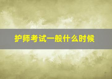 护师考试一般什么时候