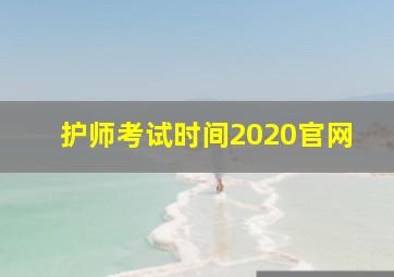 护师考试时间2020官网