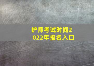 护师考试时间2022年报名入口