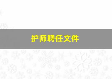 护师聘任文件